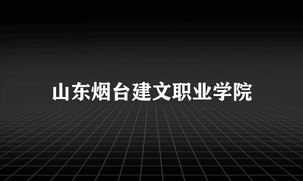 山东烟台建文职业学院