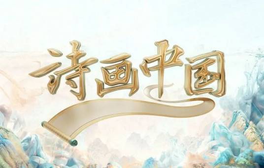 诗画中国（中央广播电视总台文化节目）