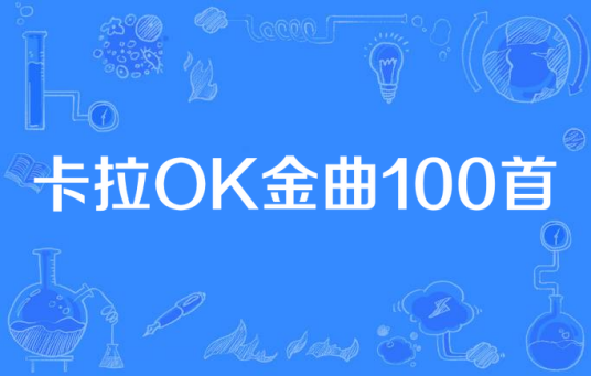 卡拉OK金曲100首