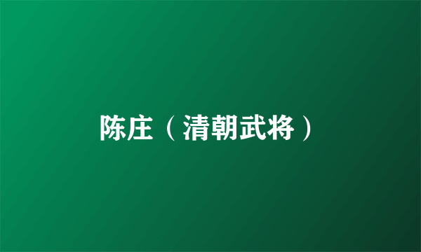 陈庄（清朝武将）