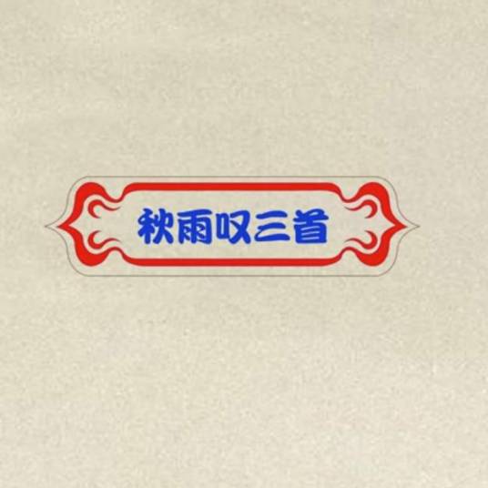 秋雨叹三首