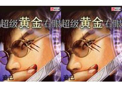 超级黄金右眼