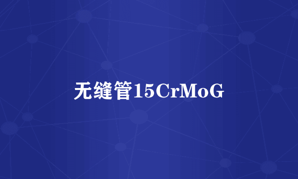 无缝管15CrMoG