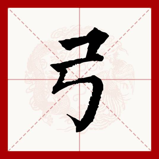 弓（汉语文字）