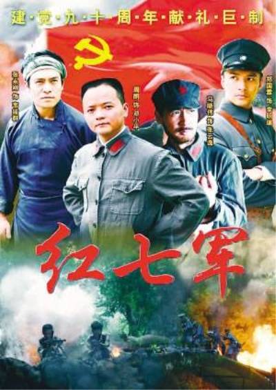 红七军（2009年吴子牛执导的革命历史题材电视剧）