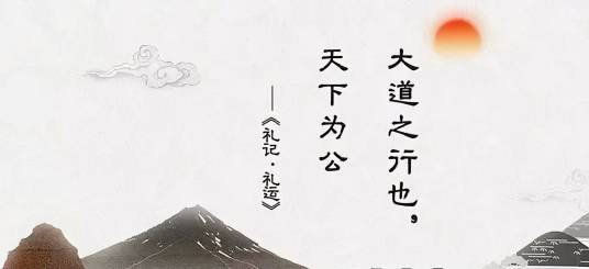 大道之行，天下为公