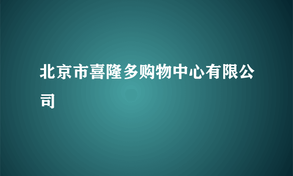 北京市喜隆多购物中心有限公司