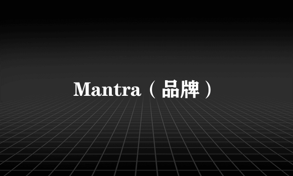 Mantra（品牌）