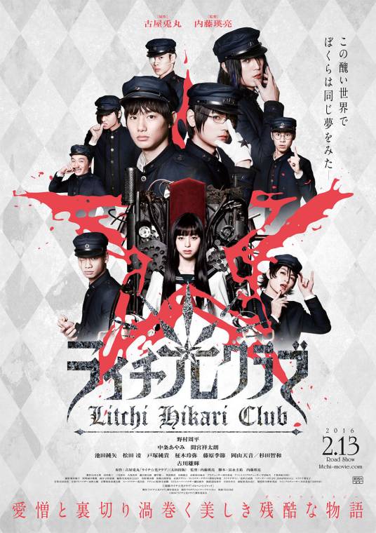 荔枝☆光俱乐部（日本2016年内藤瑛亮执导的电影）