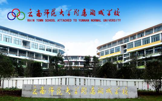 云南师范大学附属中学（润城分校）