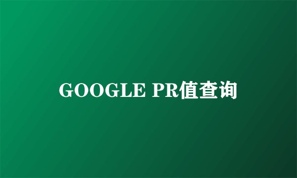 GOOGLE PR值查询