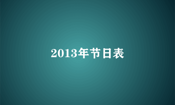 2013年节日表