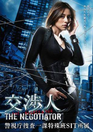 交涉人（日本2008年米仓凉子主演电视剧）