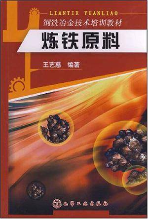 炼铁原料（2007年化学工业出版社出版的图书）