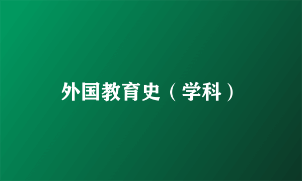 外国教育史（学科）