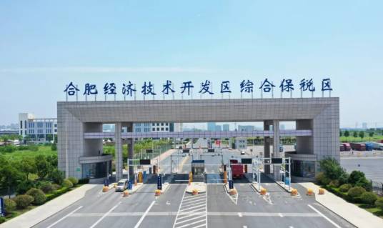 合肥经济技术开发区综合保税区