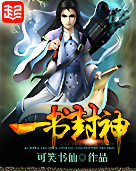 一书封神