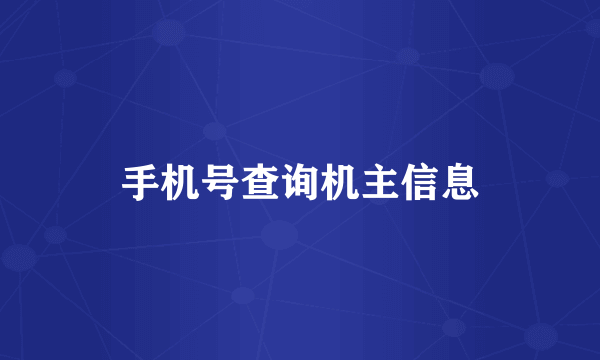 手机号查询机主信息