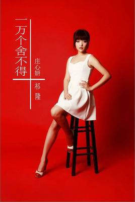 一万个舍不得（2014年庄心妍演唱歌曲）