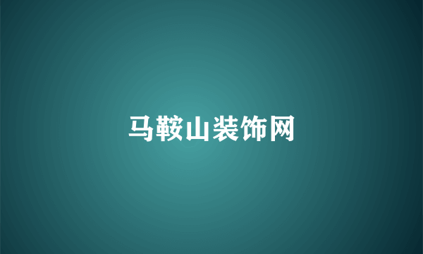 马鞍山装饰网