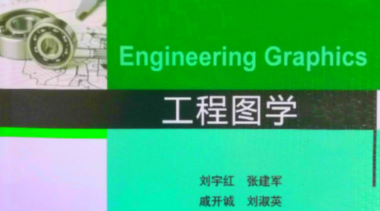工程图学（河北工业大学建设的慕课）