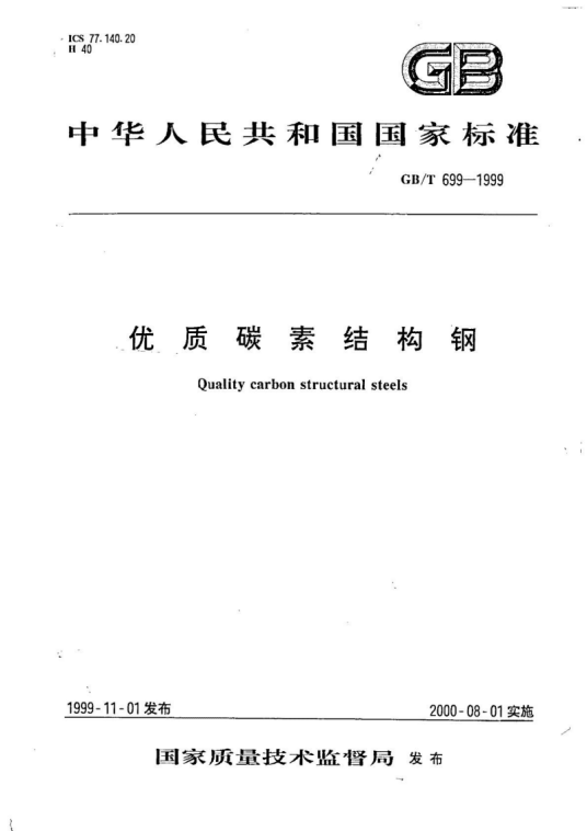 优质碳素结构钢(GB/T699—1999)
