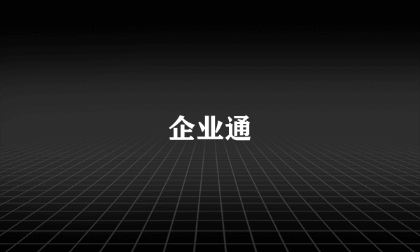 企业通
