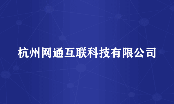 杭州网通互联科技有限公司