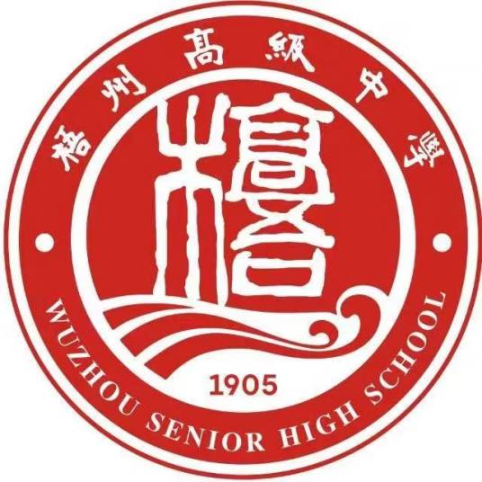 梧州高级中学
