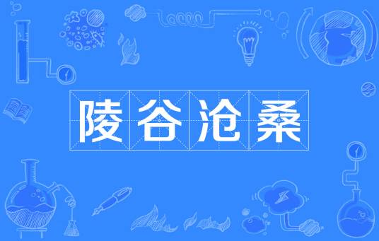 陵谷沧桑