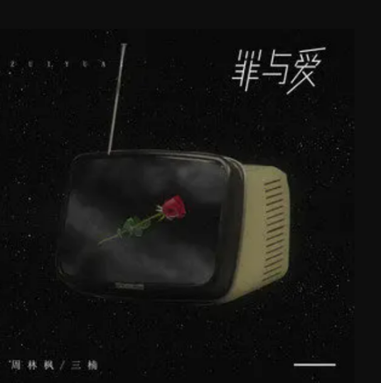 罪与爱（周林枫 /三楠演唱的歌曲）