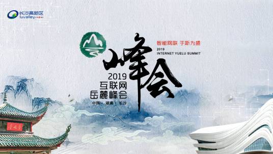 2019互联网岳麓峰会