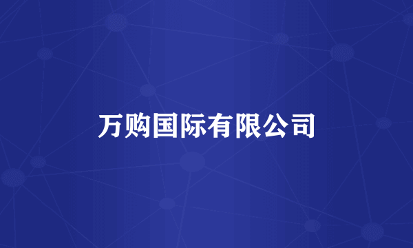 万购国际有限公司