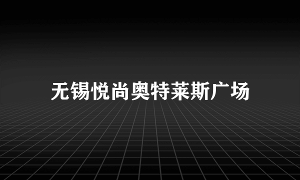 无锡悦尚奥特莱斯广场