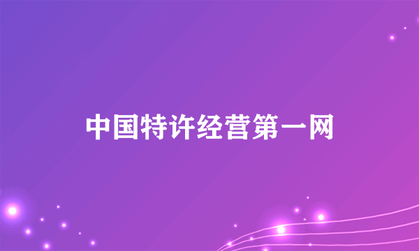 中国特许经营第一网