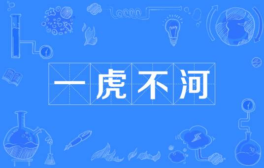一虎不河