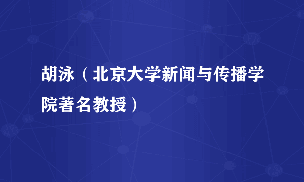 胡泳（北京大学新闻与传播学院著名教授）
