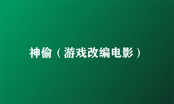 神偷（游戏改编电影）