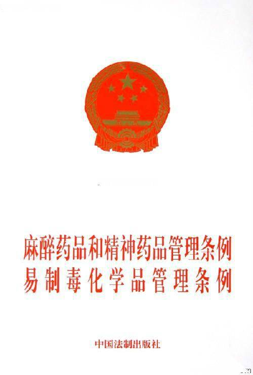 易制毒化学品管理条例