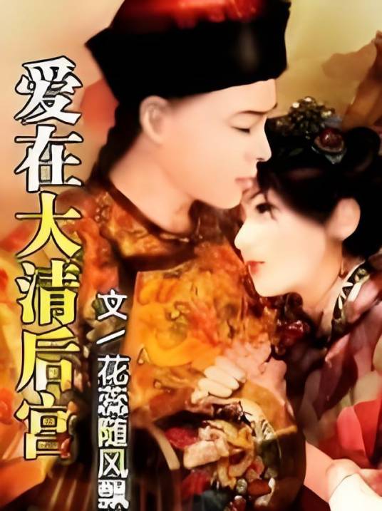 爱在大清后宫：苏墨儿传奇