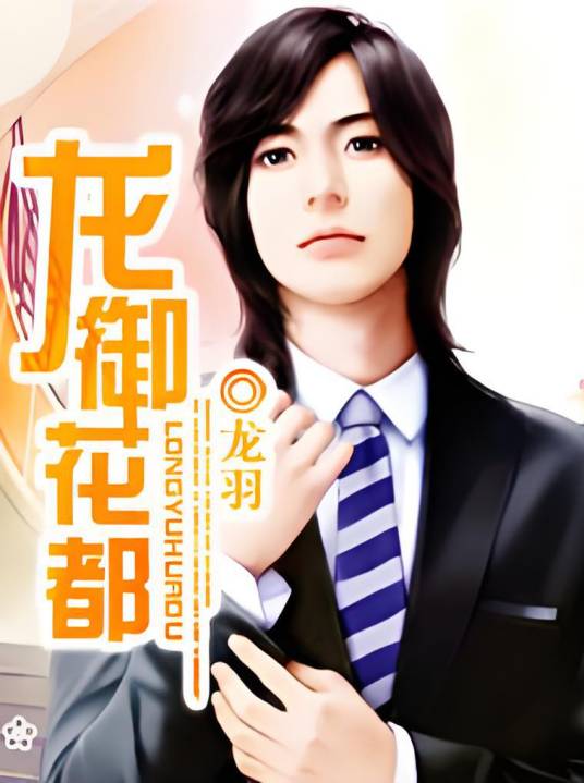 龙御花都（龙羽创作的都市类网络小说）