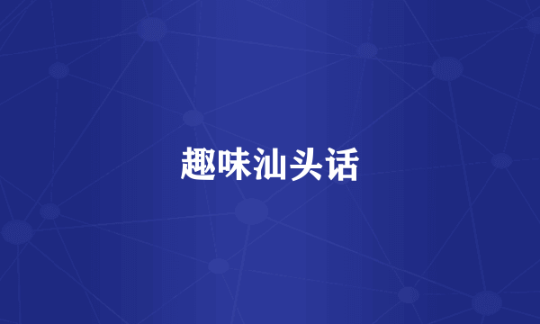 趣味汕头话