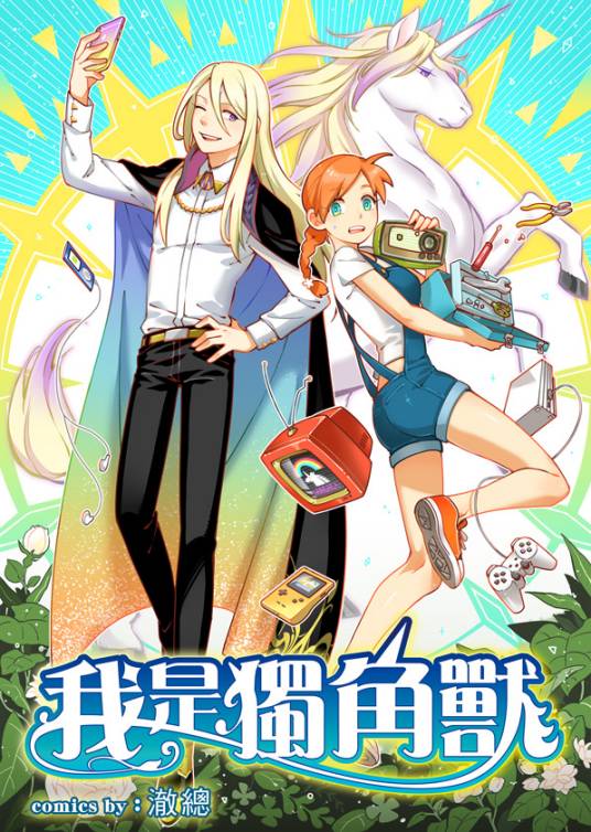 我是独角兽（漫画）