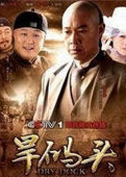 旱码头（张丰毅、吴军主演电视剧）