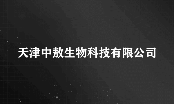 天津中敖生物科技有限公司
