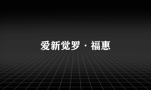 爱新觉罗·福惠