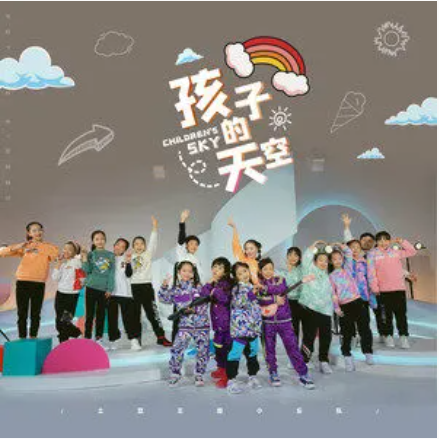 孩子的天空（土豆王国小乐队、奶糖乐团演唱歌曲）