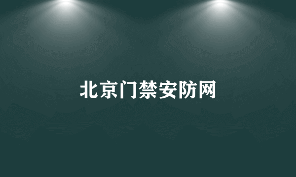 北京门禁安防网