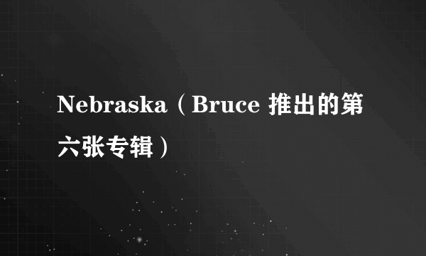Nebraska（Bruce 推出的第六张专辑）