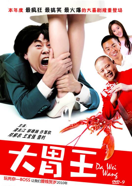 大胃王（2009年罗惠德执导的电影）